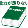 語彙力が足りない！