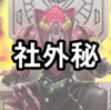 【有料】相手ターンカリユガ展開ルート【動画あり】【随時更新】