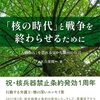 新刊紹介：大久保賢一著『「核の時代」と戦争を終わらせるために』