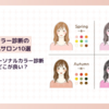 高田馬場でパーソナルカラー診断が受けられるおすすめ人気サロン10選