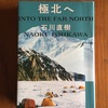 南と北に惹かれる人たち　石川直樹『極北へ』