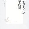 【読書感想】ツタンカーメン 少年王の謎 ☆☆☆☆