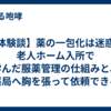 【体験談】薬の一包化は迷惑？老人ホーム入所で学んだ服薬管理の仕組みと、薬局へ胸を張って依頼できる3つの理由