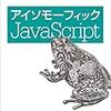 「アイソモーフィックJavaScript」を読んだ