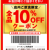 【複雑な気持ち】値上げを断行しクーポンを絶滅させたガストが10％OFクーポンキャンペーンを開催しているんだが