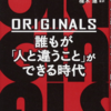 【毎週日曜更新】本の要約・考察第27回~『ORIGINALS 誰もが「人と違うこと」ができる時代』~