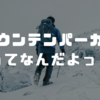 ワイ「マウンテンパーカーってなんだよっ！」