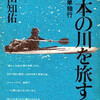   新しい旅のスタイルを提起しつつ、この国の川を取り巻く人情と自然の環境報告を生き生きと伝えてくれる、カヌーの傑作紀行