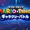 マリオ＋ラビッツギャラクシーバトル〜平和な時間は長く続かない〜