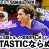 【髙橋藍選手】「歴史を作った彼はファンタスティックならぬ…♪」史上初決勝進出！またもMVP獲得の髙橋選手に新フレーズ爆誕⁉︎