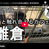 ぎふ町旅シリーズ第２７５弾＠雛倉：ヤギと触れ合えるカフェ