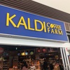 みんな大好き「KALDI」カルディーから一足早いプレゼント！