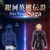 銀河英雄伝説 Die Neue Saga（ノイサガ）