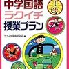 『ラクイチ授業プラン』ができるまで①