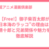 【Free!】御子柴百太郎が“日本海のラッコ”の理由は？清十郎と兄弟関係や魅力を徹底解説