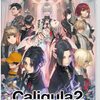 ゲーム談義「カリギュラ2」（初回プレイ）