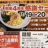 袋井市の麺屋一、4周年感謝セール！11月19日と20日の2日間！ラーメンやつけ麺が550円！？