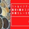 Little Indiaで購入4種の格安スパイスで本格カレーを作ってみた