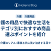 介護の用品で快適な生活を！カテゴリ別におすすめ商品と選ぶポイントを紹介