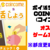 【11/17更新】COINCOME(コインカム)おすすめゲーム案件一覧紹介【ポイ活】