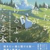 【読書感想文】描きたい絵が描けるようになる本 明暗・構図・配色の知識を実力に変える方法（著者：しまざき ジョゼ）★★★★☆
