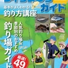 2021年度版近畿圏の釣り場紹介本「釣りどき! フィッシングガイド関西版」発売！