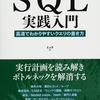 【読書メモ2】SQL実践入門―高速でわかりやすいクエリの書き方