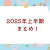 ワーママが爆走した、2025年上半期まとめ！