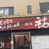 千葉県内ラーメン屋 祐TASUKU ☆146軒目☆