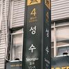 推し活韓国08 聖水洞