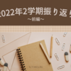 【韓国留学】2022年2学期振り返り～前編～📝