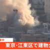 東京都江東区森下3丁目の自動車修理工場火災、火事で消防車など28台が出動して消火活動