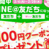 オリジン弁当 ラインのお友達になったら100円クーポンプレゼント