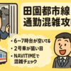 田園都市線で座れる車両は？混雑しない時間帯と乗車テクまとめ
