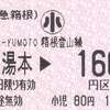 小田急箱根　　券売機券　２
