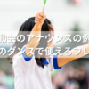 【運動会のアナウンスの例文】保育園のダンスで使えるフレーズも