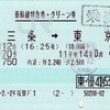 本日の使用切符：JR東日本 平塚駅発行 とき70号 燕三条➡︎東京 新幹線特急券・グリーン券