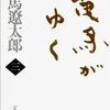 歴史小説の楽しみ：司馬遼太郎著「竜馬がゆく」（第3巻） The Delights of Historical Novels: ‘Ryoma ga Yuku’ by Shiba Ryotaro (the third volume)