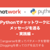 【Python】チャットワークに通知を送るスクリプトをより実用的に改良する