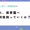 保育園の服ストック過不足がわからない問題をNotionで解消だ（+アプリ化）