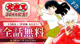 祝・30周年！『犬夜叉』全話無料キャンペーン！