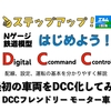 【はじめよう！DCC】　#1~2：最初の車両をDCC化しよう！