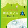 働かないの　4月以降のリタイア生活