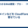 ドメインなどを CloudFlare に寄せている