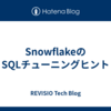 SnowflakeのSQLチューニングヒント
