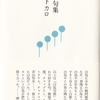 松下カロ『白鳥句集』深夜叢書社