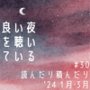 #30 読んだり積んだり ’24 1月‐3月 の放送後記