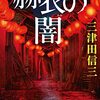 ９０冊目　「赫衣の闇」　三津田信三