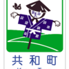 共和町　―　鉱山からかかしへ　―