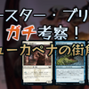 【MTG特殊フォーマット】ブースターブリッツガチ考察！ニューカペナの街角編